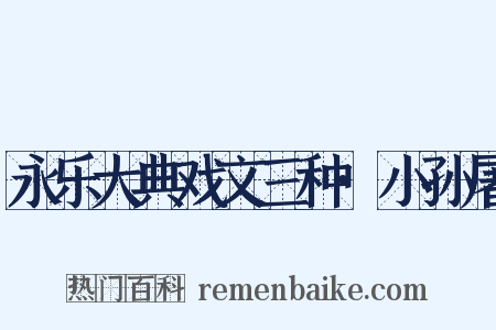 永乐大典戏文三种·小孙屠是什么意思的图片